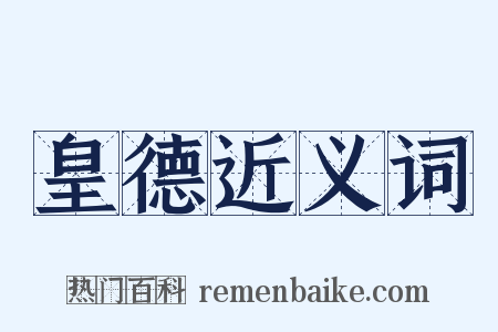 皇德近义词是什么意思的图片